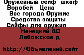 Оружейный сейф (шкаф) Воробей › Цена ­ 2 860 - Все города Оружие. Средства защиты » Сейфы для оружия   . Ненецкий АО,Лабожское д.